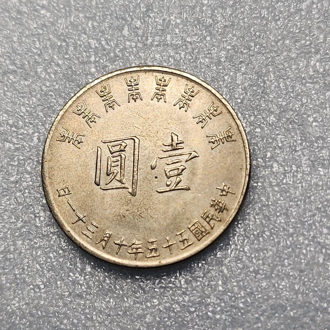 5985. 美品 中華民国 中華民國 五十五年 壹圓 - メルカリ