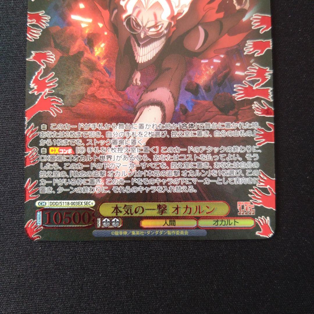 ダンダダン　本気の一撃 オカルン SEC＋　ヴァイスシュヴァルツ