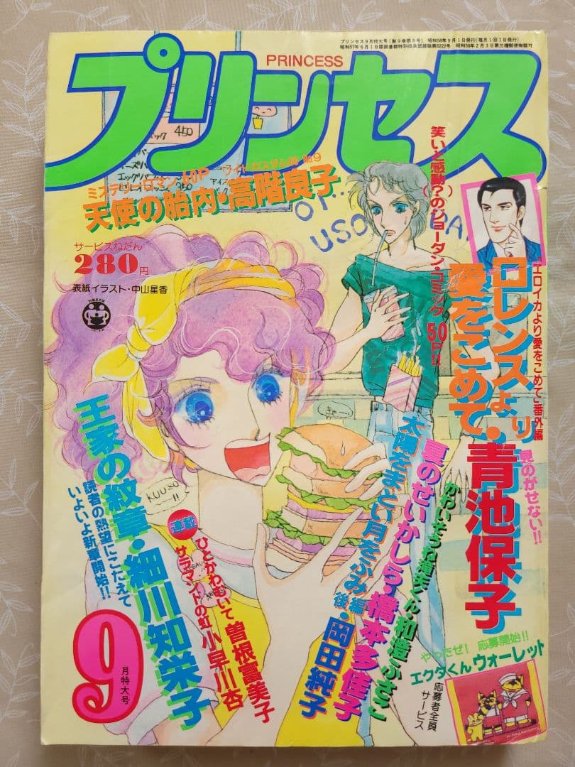 プリンセス昭和58年9月特大号秋田書店昭和レトロ