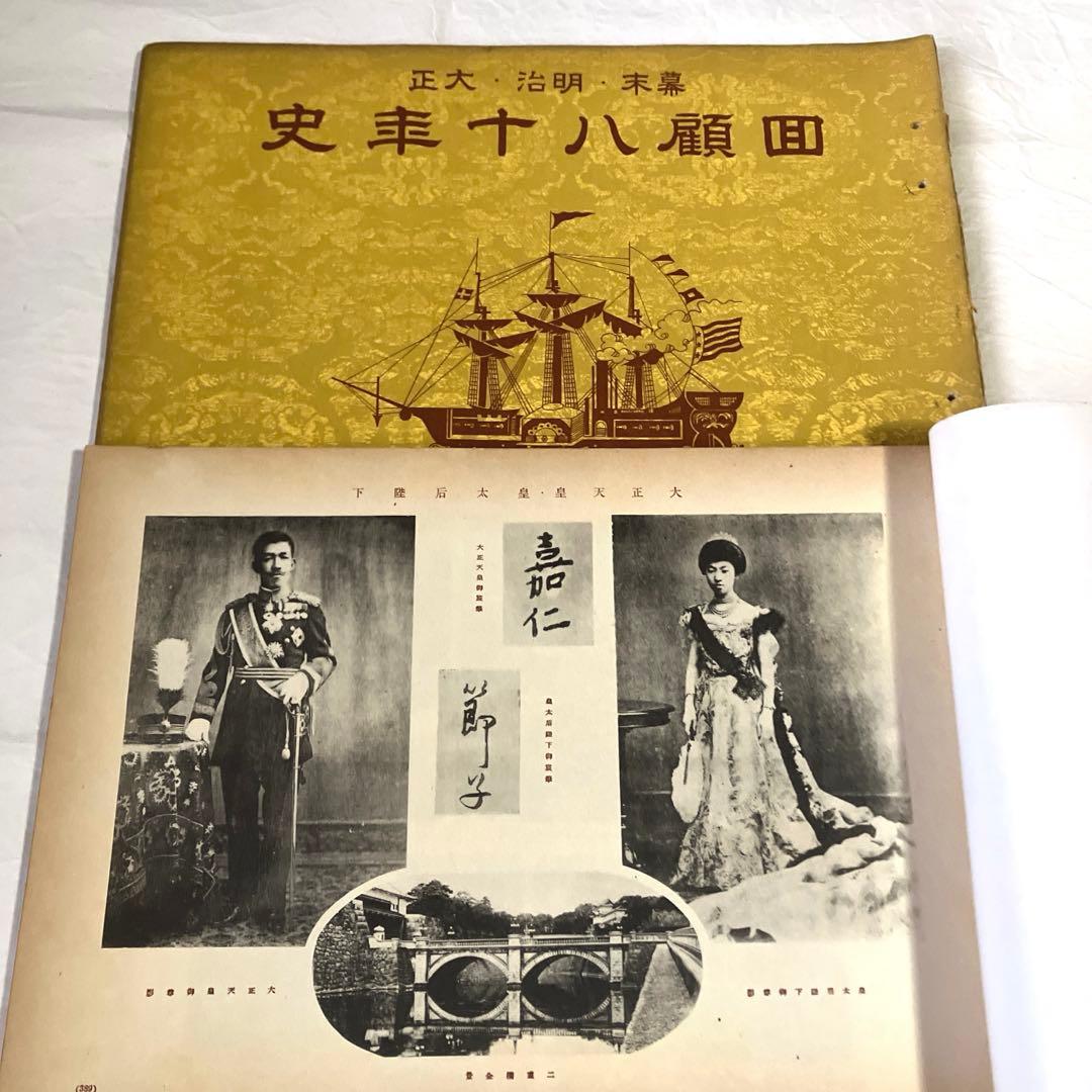 回顧八十年史⑮⑯ 昭和16年 戦前 戦時中 古書 古文書 和本 明治 大正