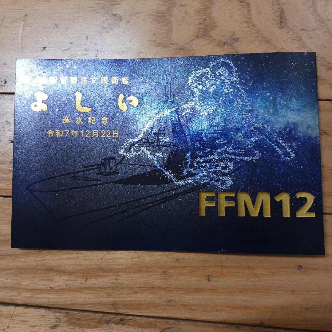 防衛省御注文護衛艦「よしい」 進水記念はがき - メルカリ