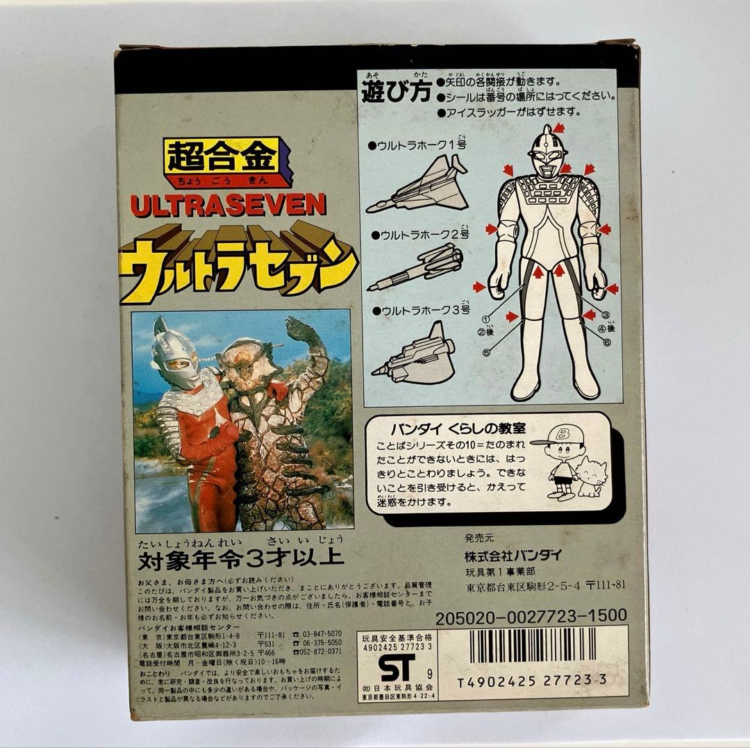ウルトラマンセブン　超合金　箱付