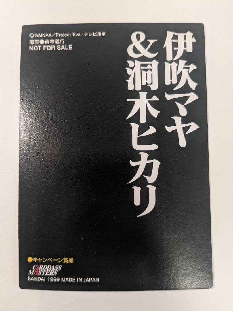 非売品】新世紀エヴァンゲリオン カードダスマスターズ 伊吹マヤ＆洞木