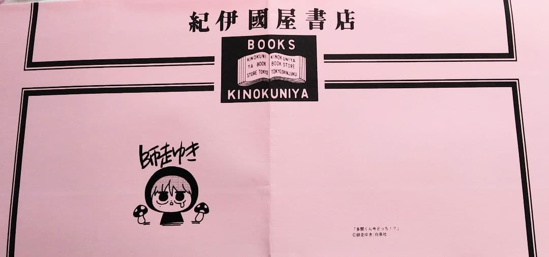 多聞くん今どっち 師走ゆき 2巻特典 サイン入りチェキ 3巻特典など 花