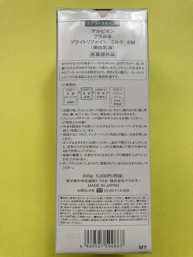 アルビオン フラルネ　ブライトリファイン ミルク　EM 2本　正規品　新品
