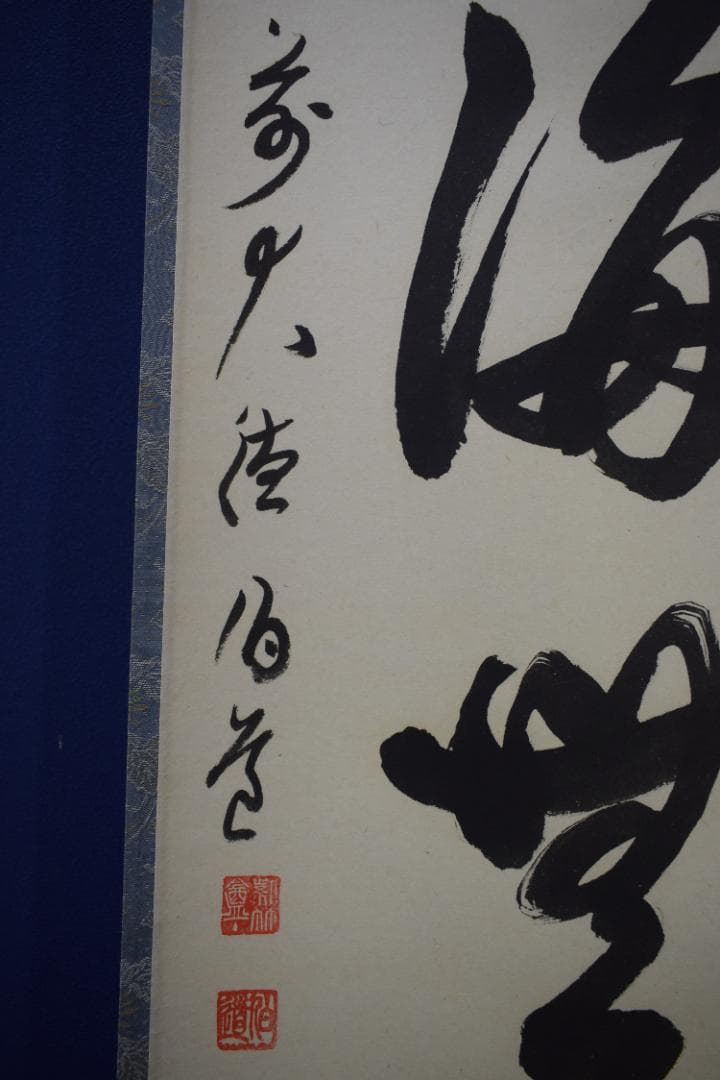 真作/前大徳寺/平兮伯道/福寿海無量/五字一行書/
