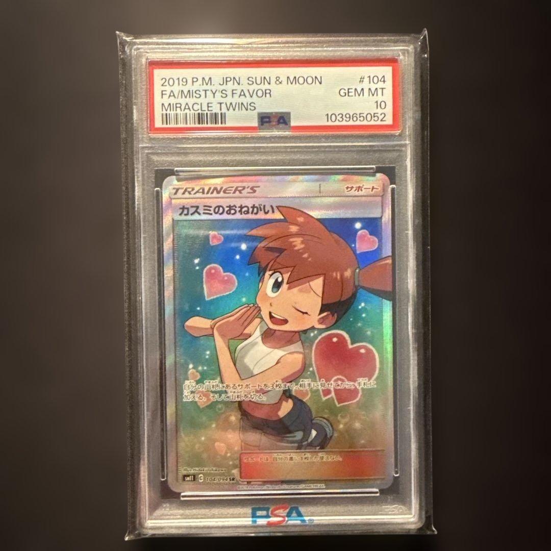PSA10】カスミのおねがい SR SM11 ミラクルツイン 104/094 - メルカリ