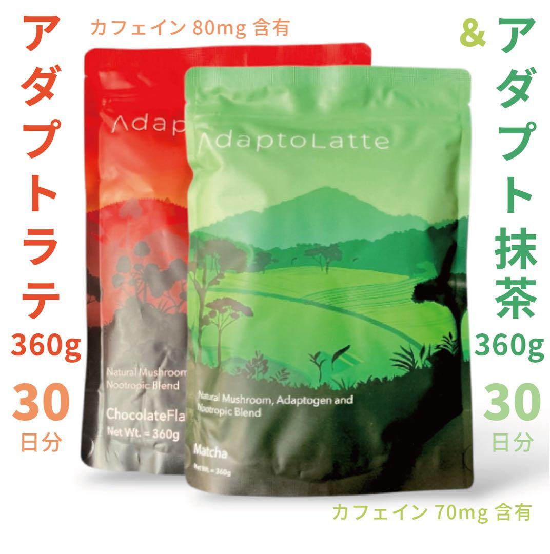 即日発送／AdaptoLatte☆ アダプトラテ オリジナル＋抹茶 360g