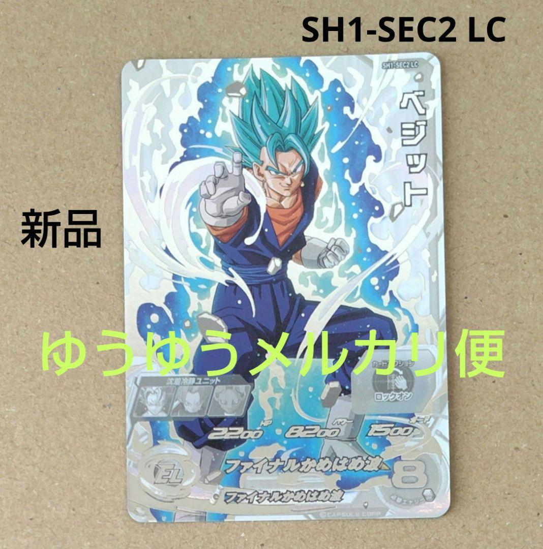 スーパードラゴンボールヒーローズ sh1-sec2 lc ベジット SH1-SEC2 LC