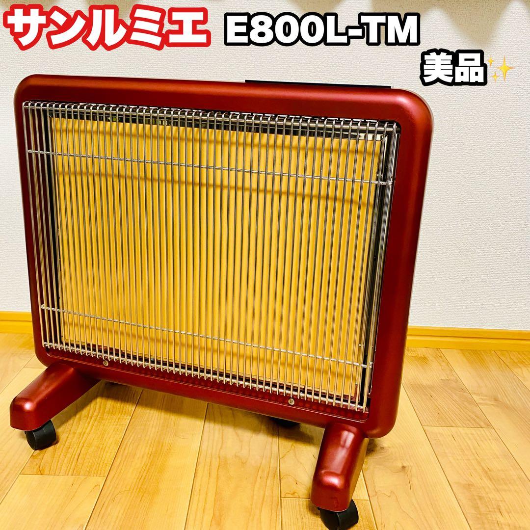 美品✨サンルミエ E800L-TM 遠赤外線暖房器 タイマー付 - メルカリ