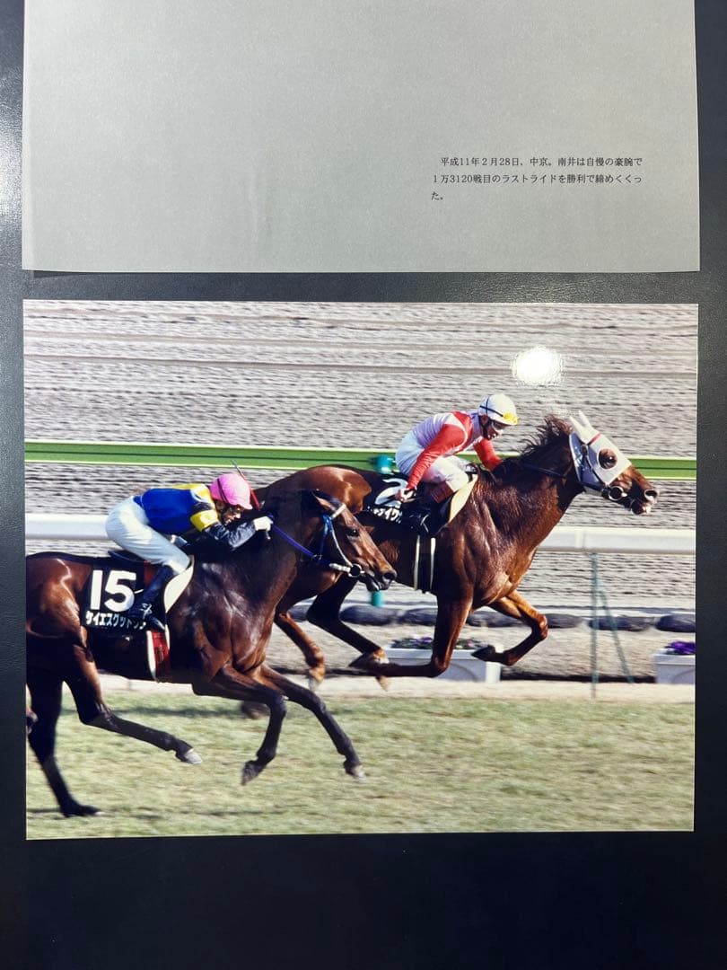 ファイター南井とお手馬4騎　報道写真集　限定保存版　希少