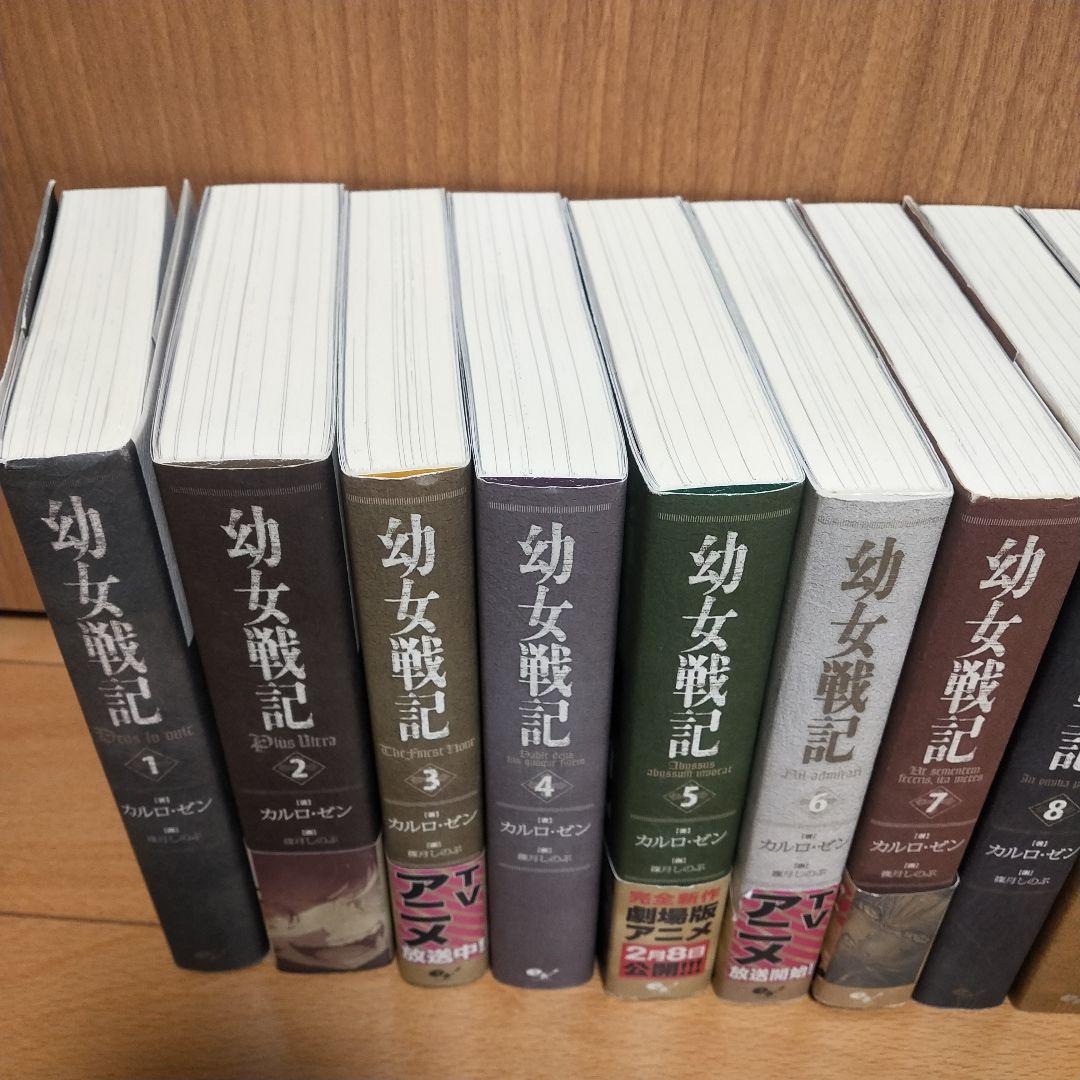 美品】幼女戦記 1-14巻 全巻セット