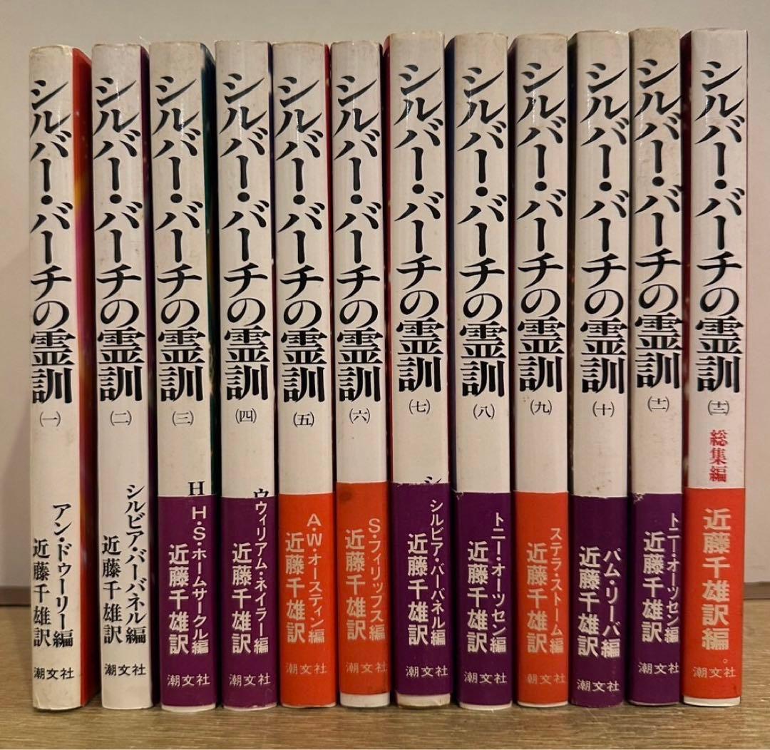 全巻】シルバーバーチの霊訓 全12巻