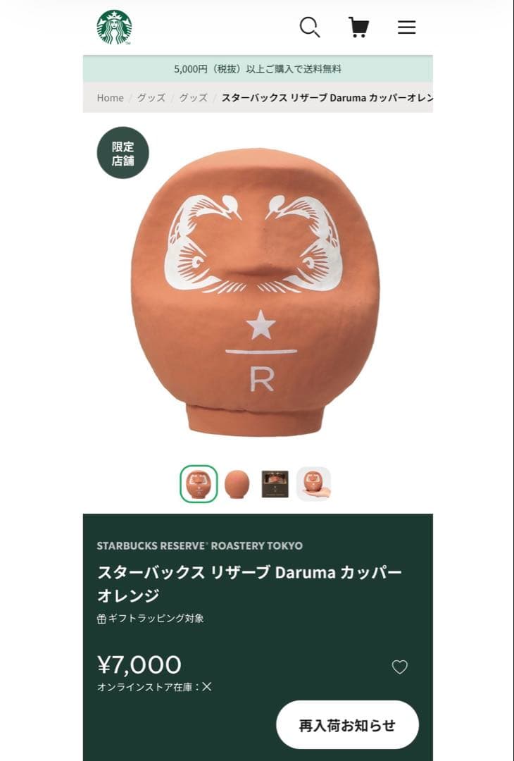 スターバックス リザーブ ロースタリー 東京 2026 だるま 達磨 置物