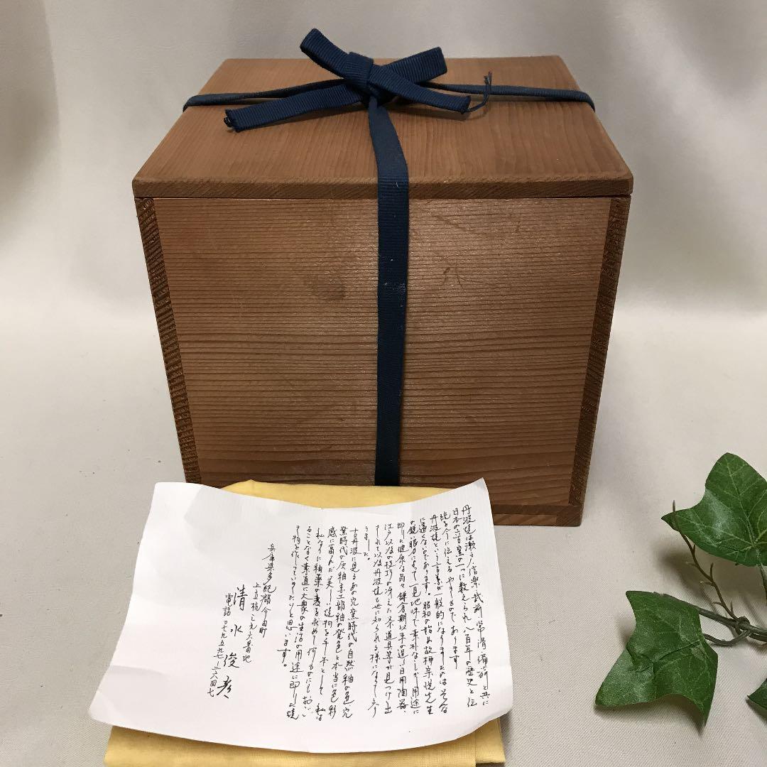 新品　丹波立杭焼　清水俊彦作　水指　お茶道具　手作り　工芸品　水差し　共箱