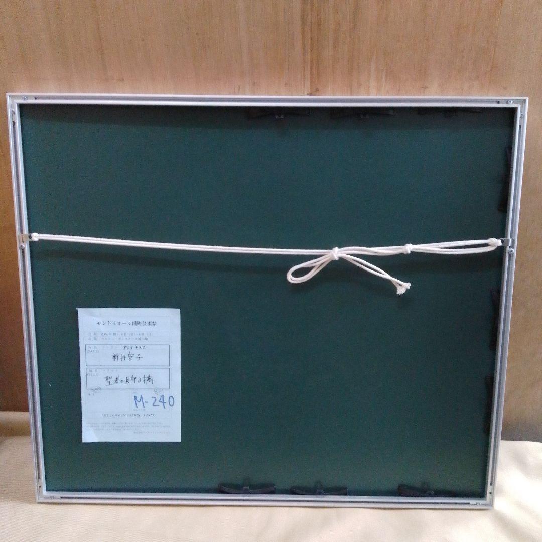 新井安子 聖者の見守る橋 【カラープリント】