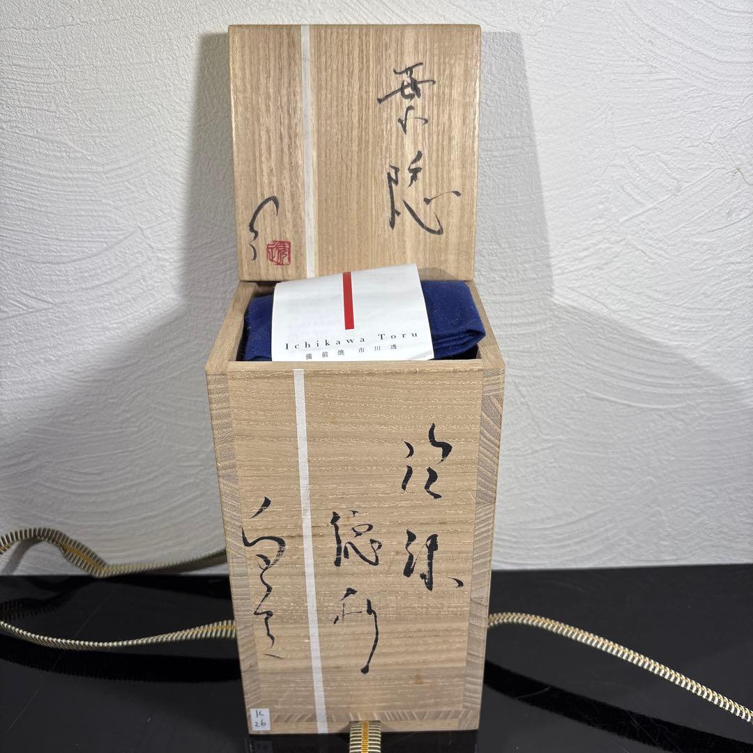 真作　市川透　徳利