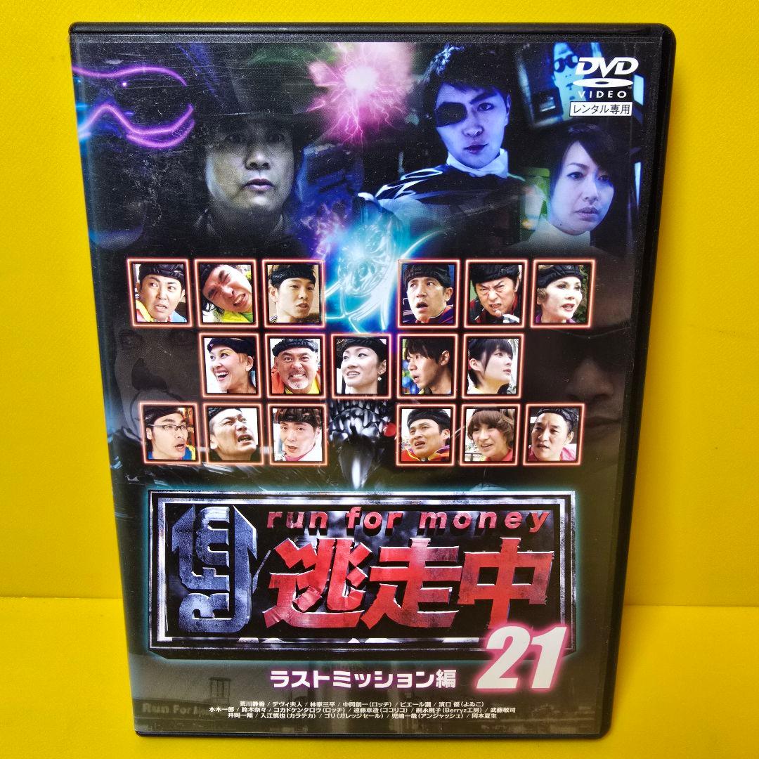 新品ケース交換済み 逃走中 21 ラストミッション編 DVD - メルカリ