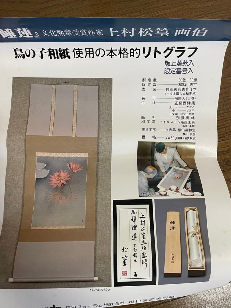 日本画】上村松篁 睡蓮 限定リトグラフ 西陣織表装