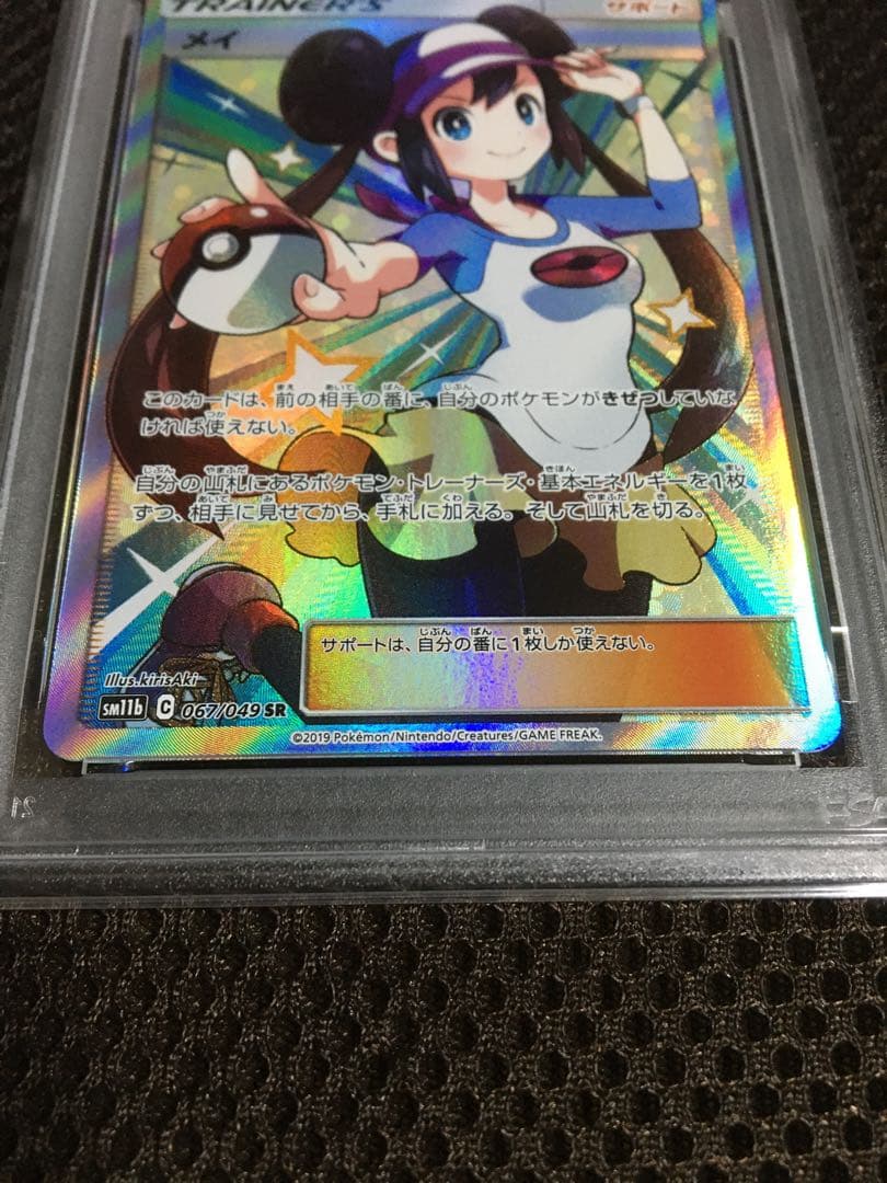 フォローで割引！ ポケモンカード PSA8 メイ SM11b SR D