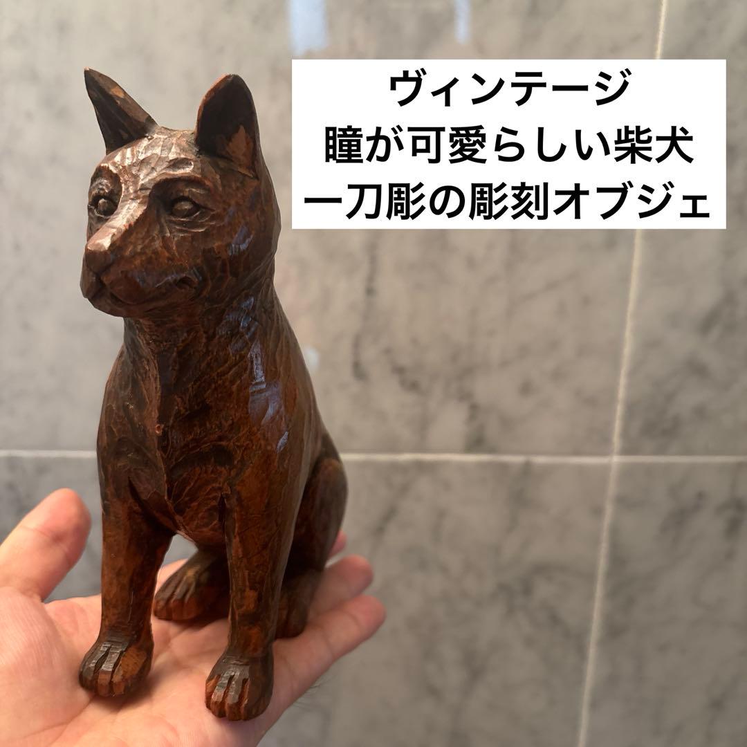 ヴィンテージ 可愛らしい瞳と威厳のある姿が素敵な一刀彫の犬の特大