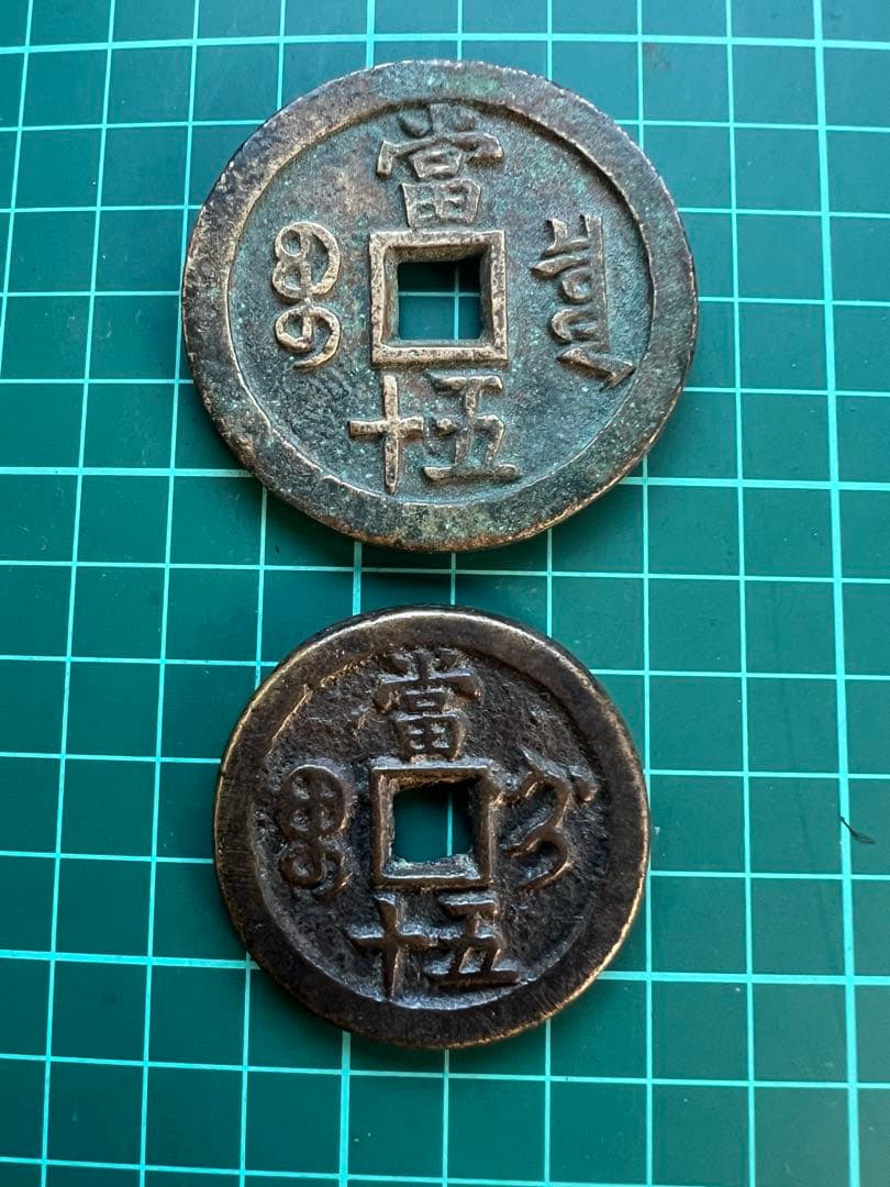 穴銭 中国絵銭 咸豊重宝当五十 2枚まとめロット