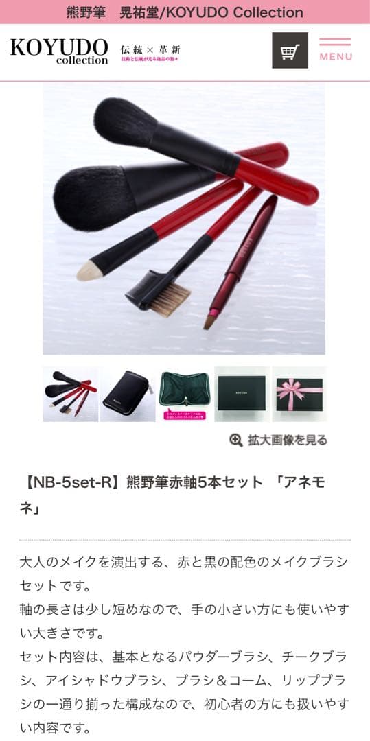 熊野筆　晃祐堂　KOYUDO collection 赤軸 メイクブラシセット