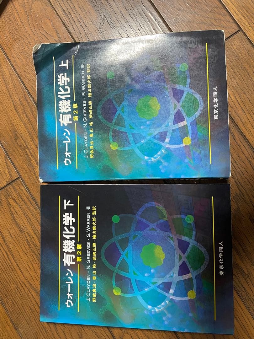 ウォーレン有機化学 上下セット(外箱付き) - メルカリ