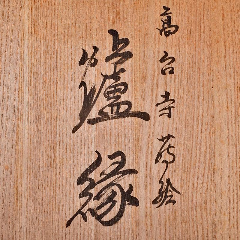 茶道具　加賀蒔絵師　細川司光作　高台寺蒔絵　炉縁　共箱　V　8427A