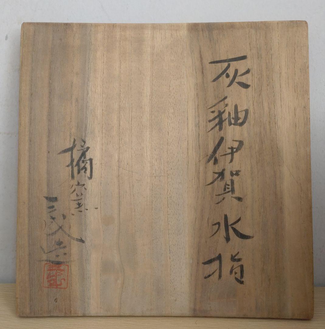 青瓷名工】灰被伊賀水指 鈴木三成 橘窯 本人作 破れ袋 - メルカリ