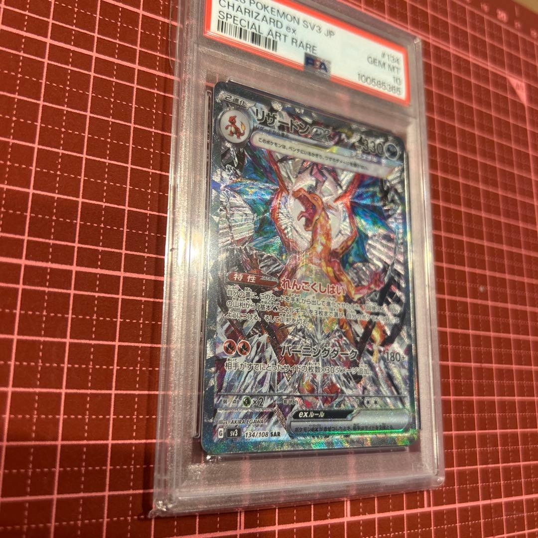 リザードンex SAR PSA10 ポケモンカード　黒炎の支配者　れんごくしはい