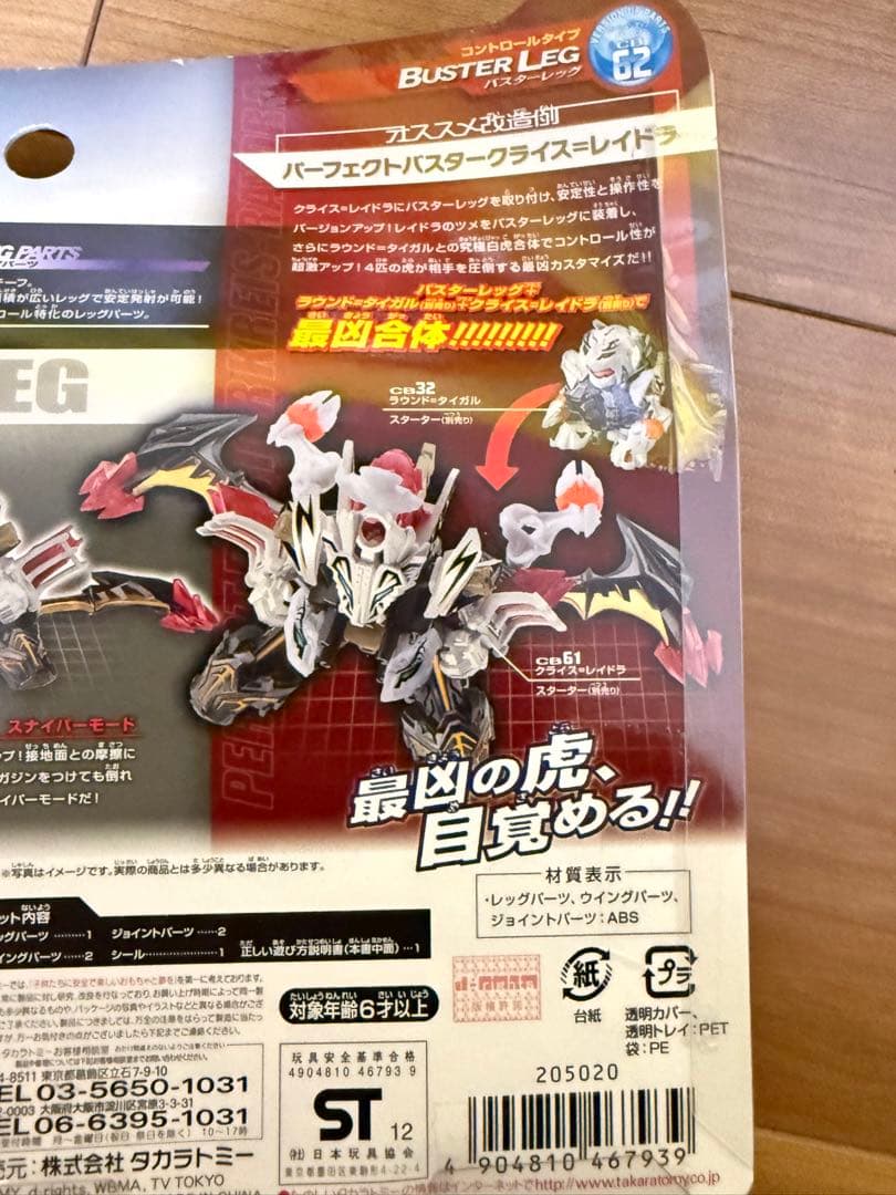 バスターレッグ　クライスレイドラ　CB62