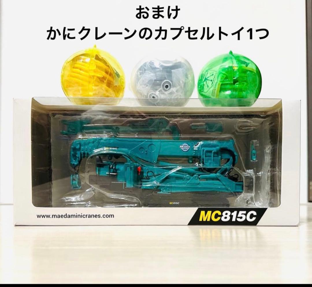 前田製作所 MC815C ミニチュア】 【MC174CRMプラモデル】おまけ付