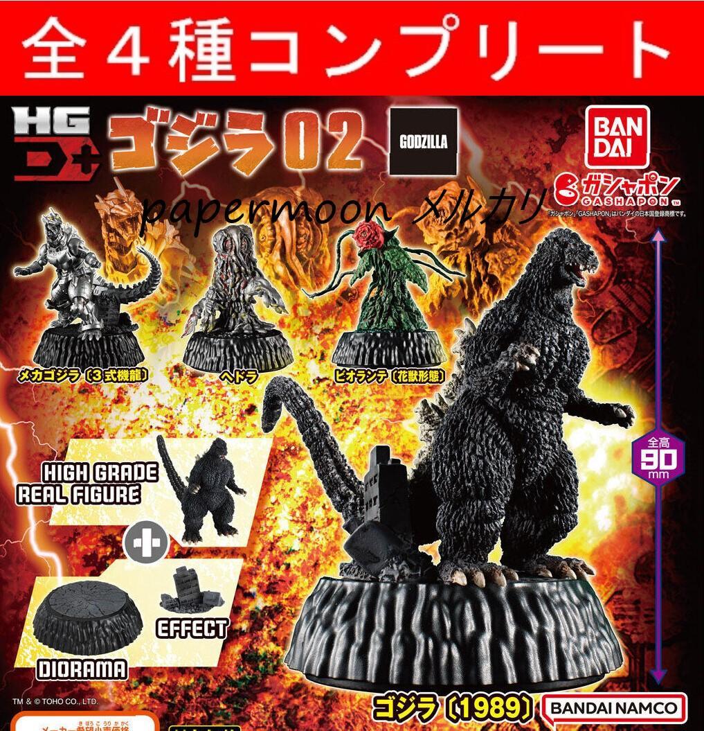 全4種 ゴジラ HG D+ ゴジラ02 ガチャ コンプリート - メルカリ