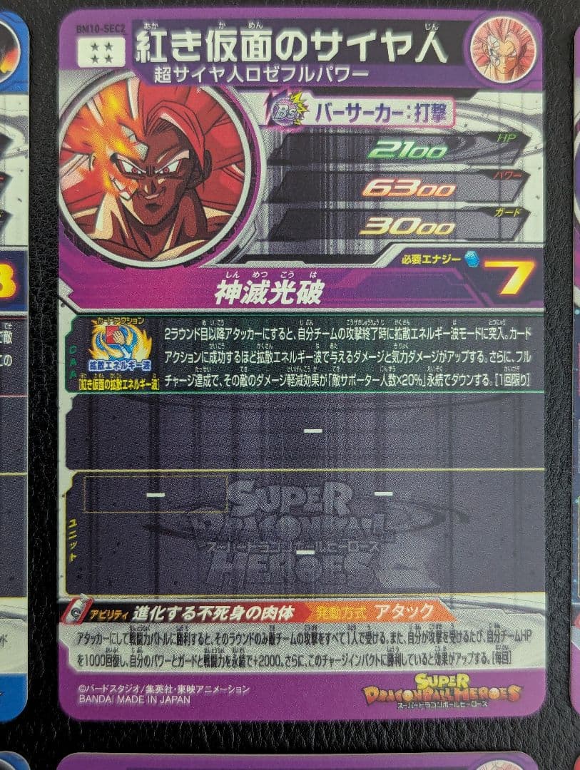 スーパードラゴンボールヒーローズ　紅き仮面のサイヤ人セット