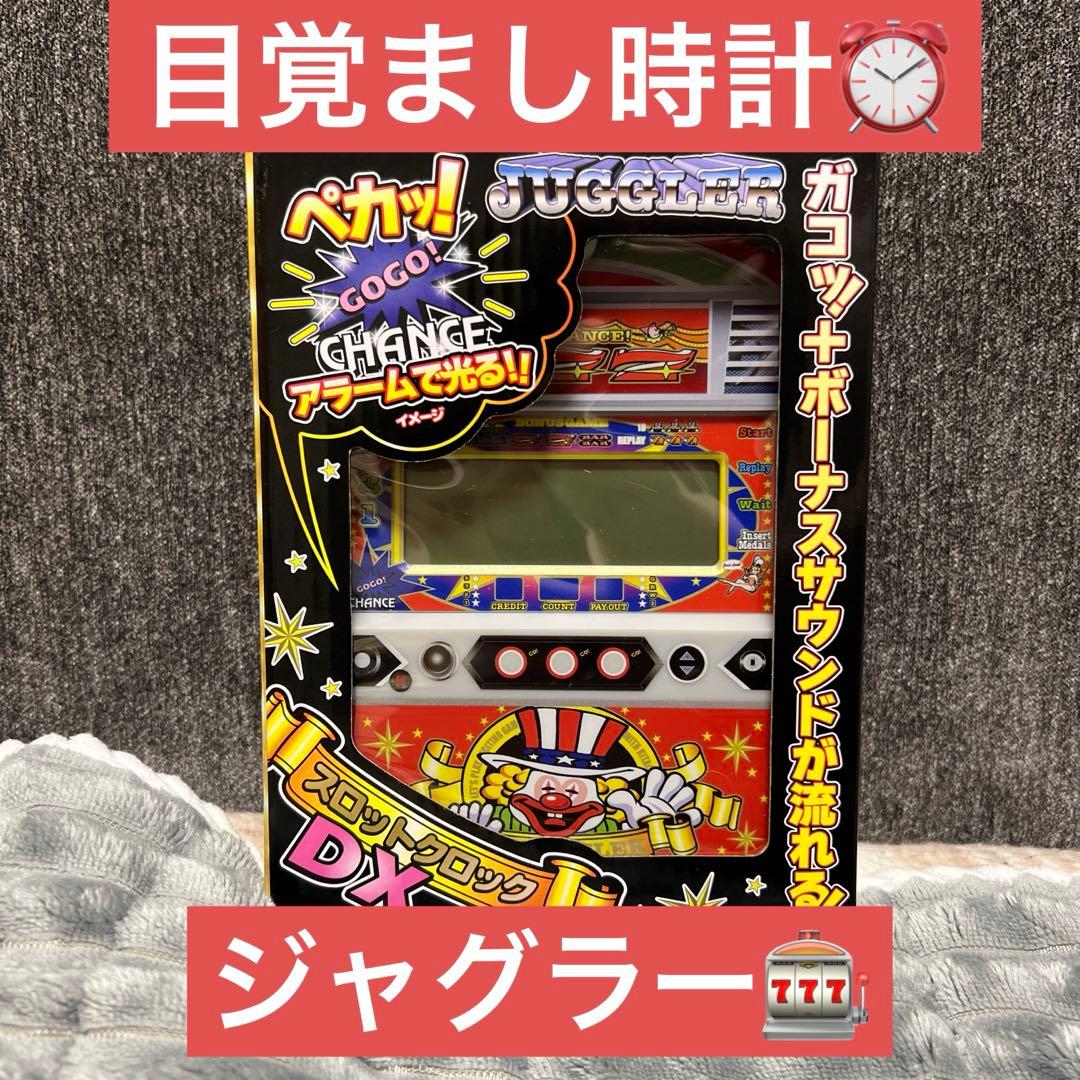 ジャグラー スロットクロックDX 目覚まし時計！ 新品・未使用