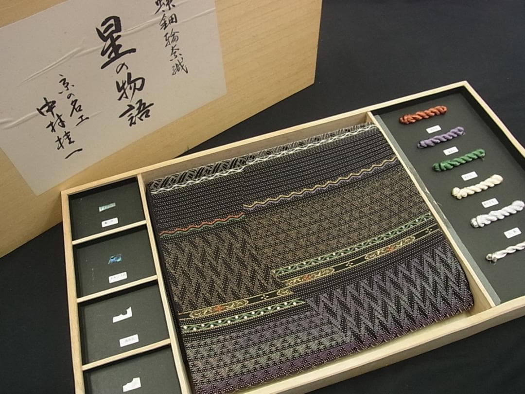京の名工 中村桂一 袋帯 星の物語 吉祥違棚文 螺鈿輪奈織 共箱付m