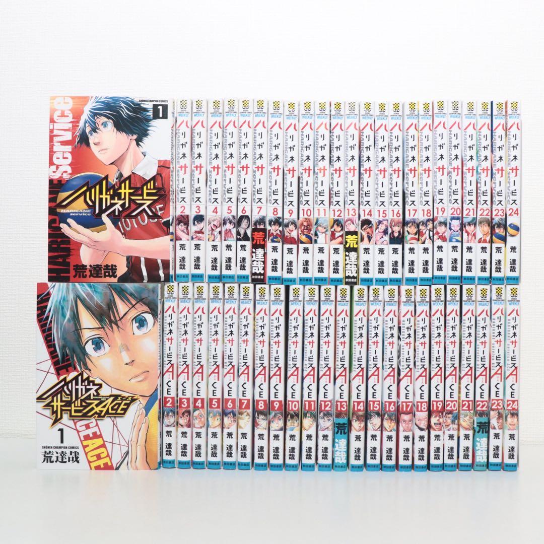 ハリガネサービス全巻セット 1〜24巻 ACE 1〜24巻 計48冊