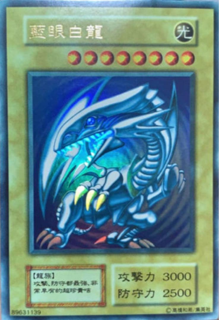 遊戯王 青眼の白龍 ブルーアイズ 中国語 遊戯王 ブルーアイズ ホロ