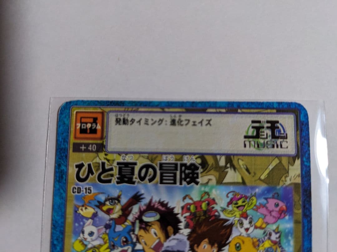 旧デジモンカードゲーム　ひと夏の冒険　CD-15　プロモ