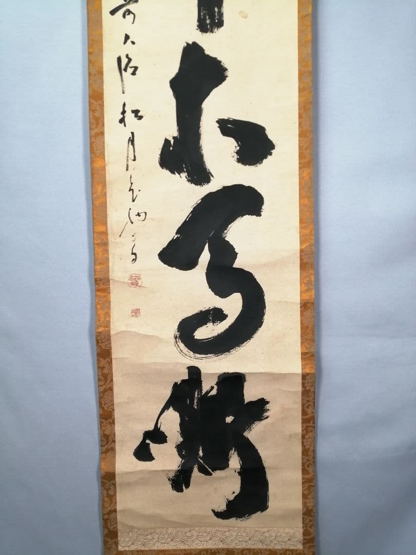 茶道具】大徳寺 宙宝宗宇和尚筆『』一行 茶掛 掛軸 軸C26
