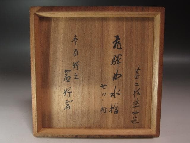 ☆時代　飛騨春慶曲水指　武者小路　官休庵　9代　愈好斎花押がございます☆y414