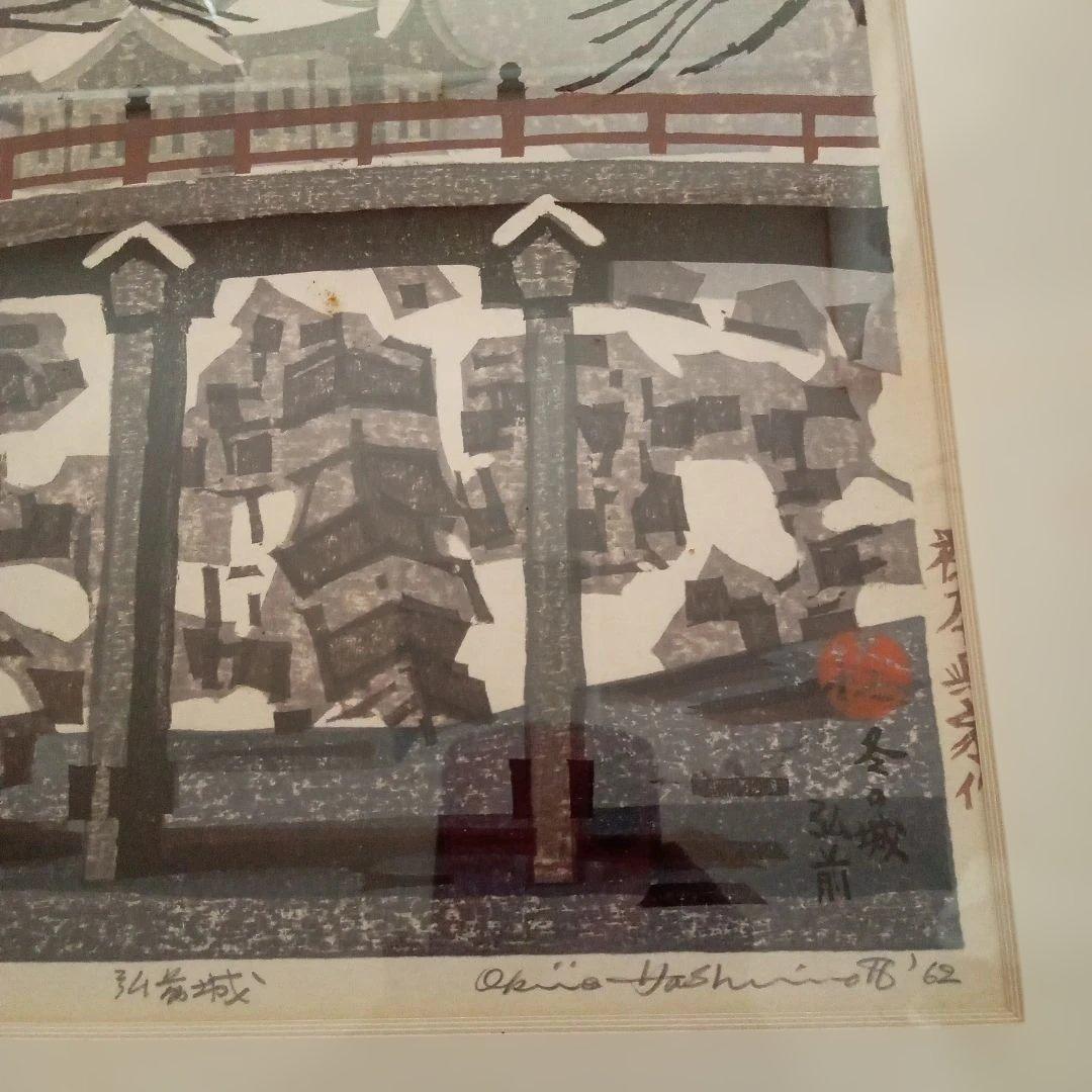 真作 代表作】 『 雪の弘前城 』AP 額装 橋本興家(裏サインあり)