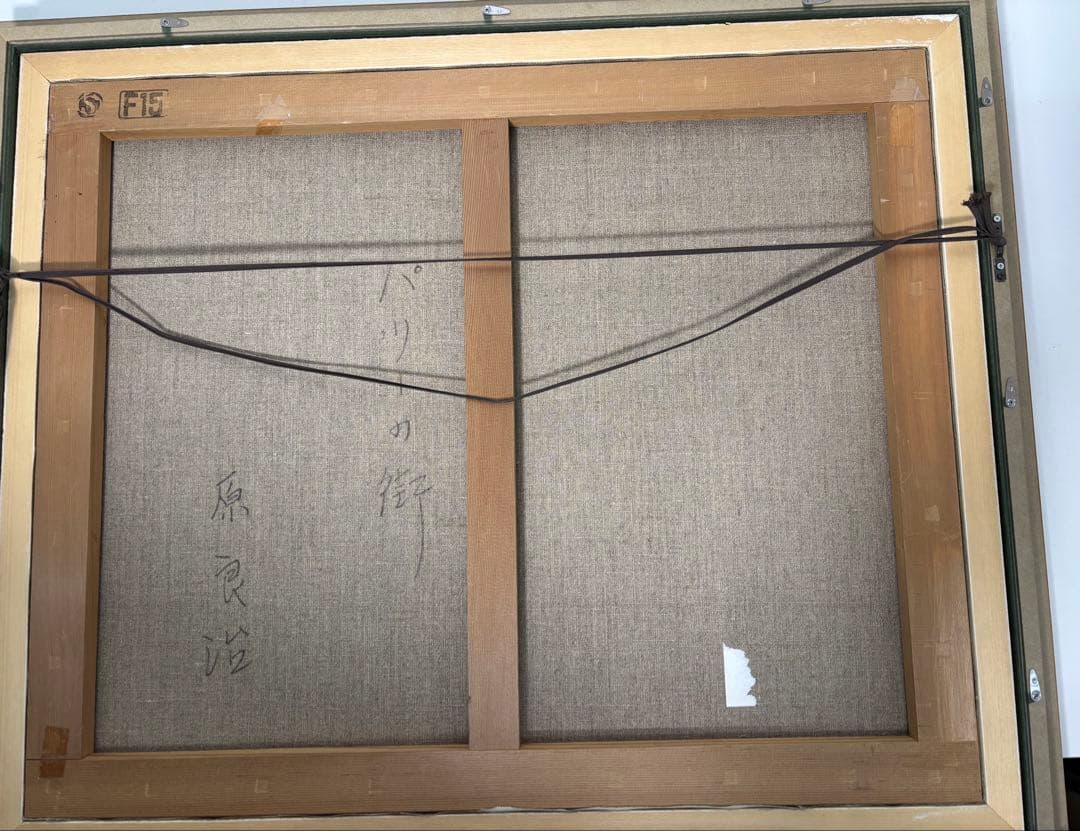 原良治「パリーの街」油彩画 直筆サイン - メルカリ