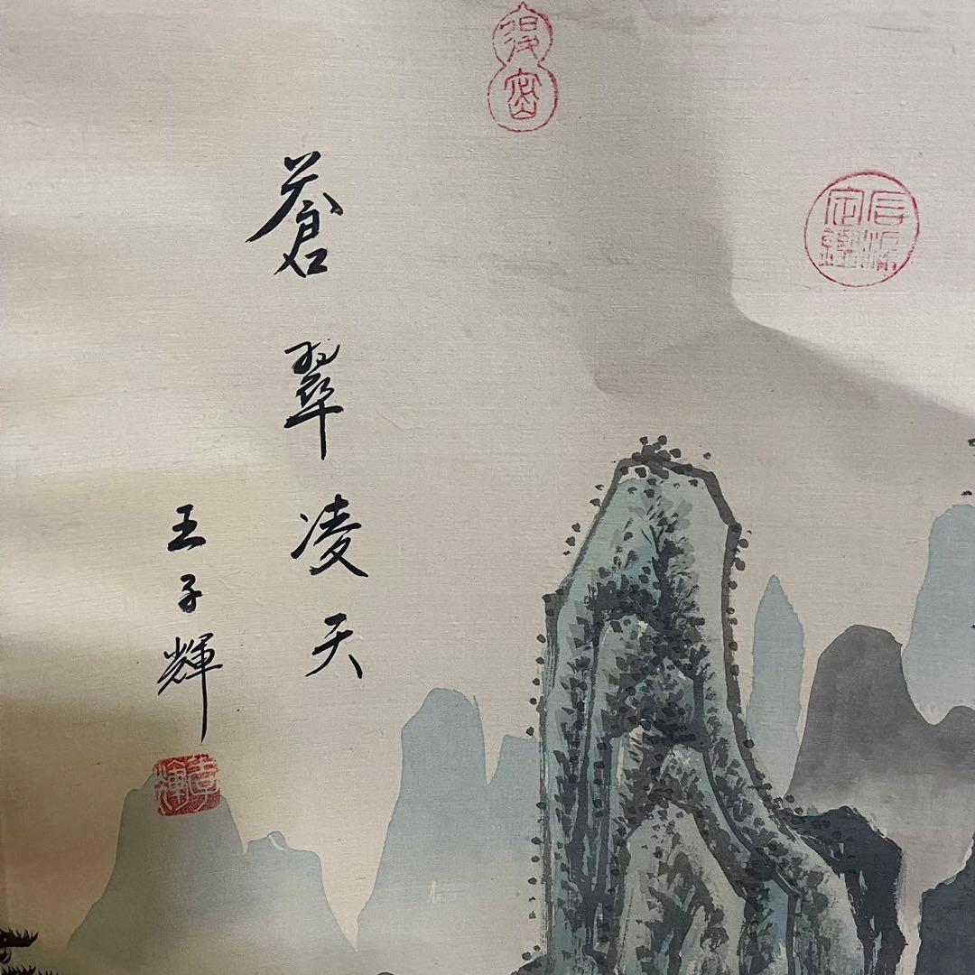 骨董 美術 掛け軸 中国掛け軸 中古品 古美術 山水画。王子辉画蒼翠凌