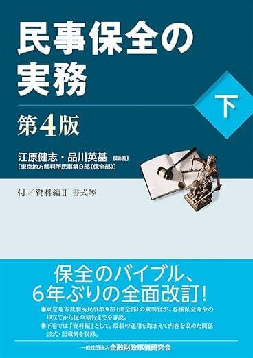 裁断済】民事保全の実務 第4版 下 江原健志 品川英基 きんざい 2021