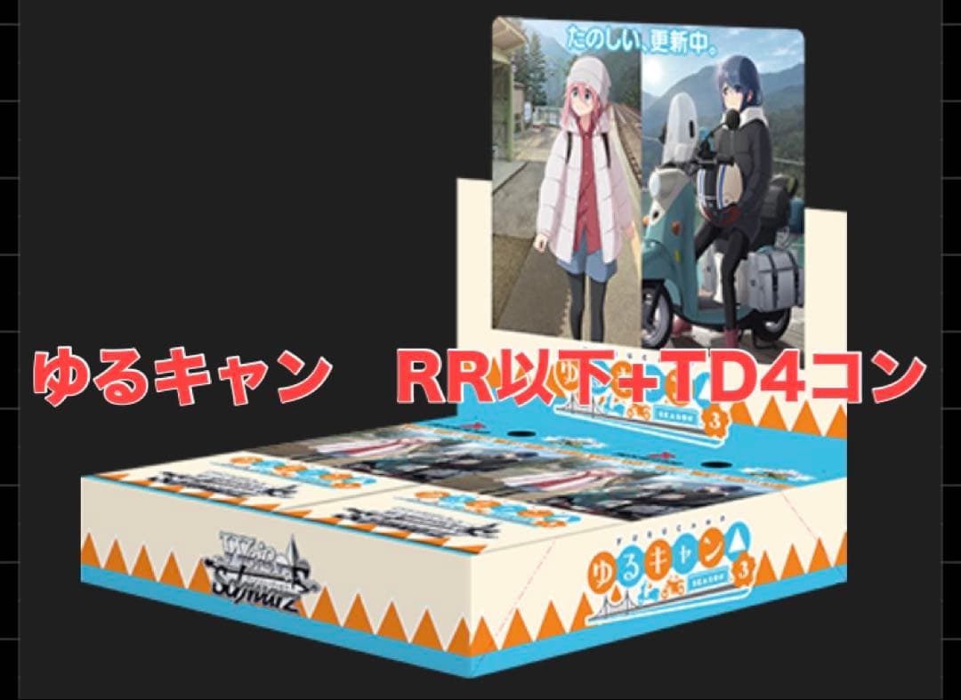 ゆるキャン　RR以下+TD 4コン WS ヴァイスシュヴァルツ ゆるキャン RR以下4コン（内1枚SR）+TD一部