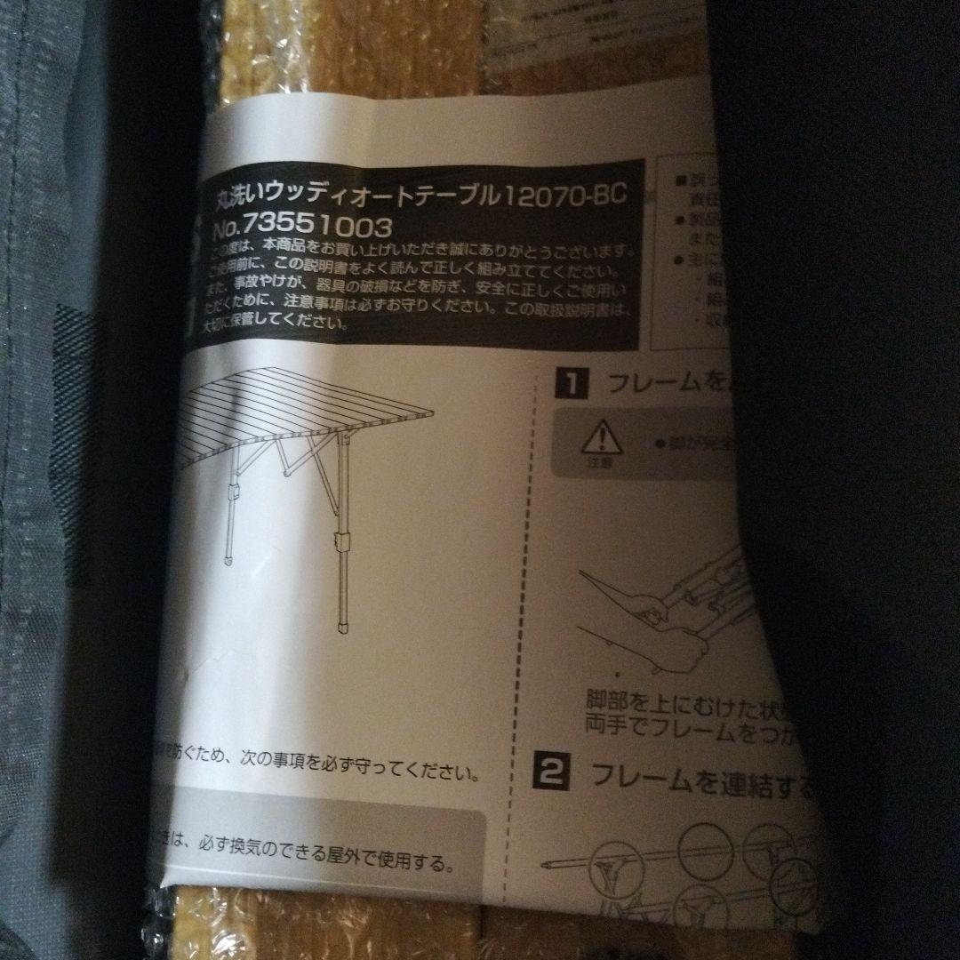 かずまりちゃん様【未使用】ロゴス 丸洗い ウッディ オートテーブル