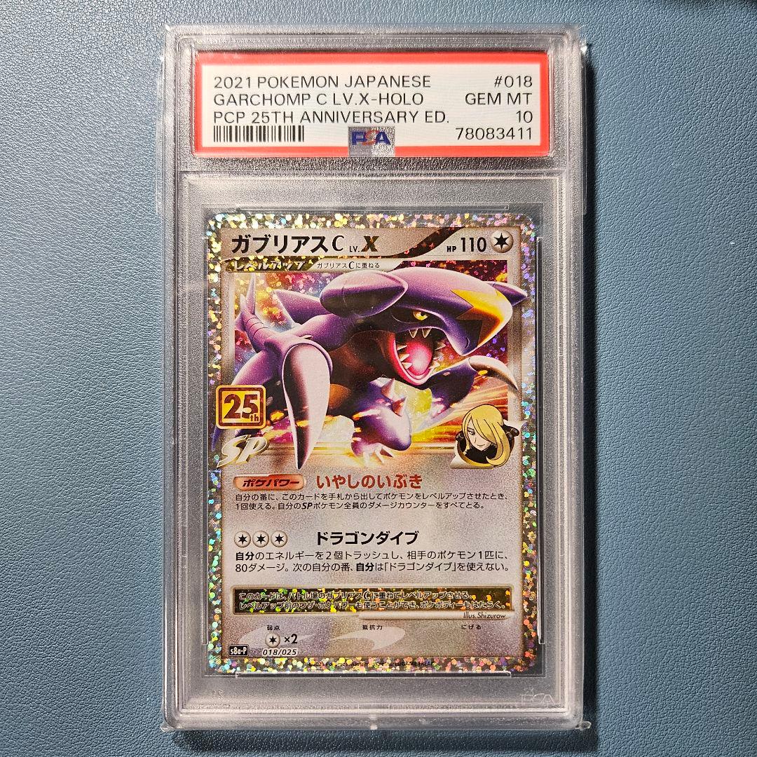 ガブリアスC プロモカードパック 25th ANNIVERSA【PSA10】 M