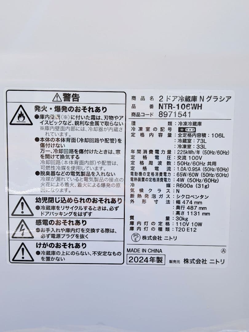 美品 ニトリ Nグラシア ノンフロン2ドア冷蔵庫 NTR-106WH 2024年